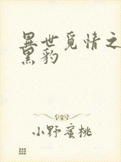 异世觅情之钟爱黑豹