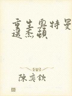 重生奥特曼之逍遥杰顿