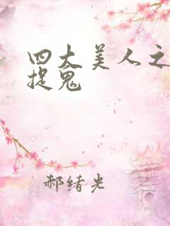 四大美人之昭君捉鬼