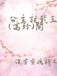 公主该戴玉器了(高干)阁