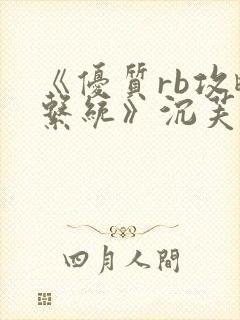 《优质rb攻略系统》沉芙