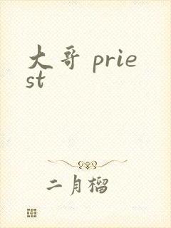 大哥 priest