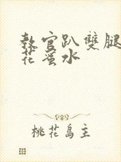 教官趴双腿吸核花蜜水