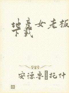 地产女老板全集下载