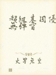 超级基因优化液无弹窗