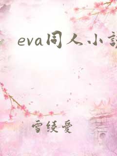 eva同人小说