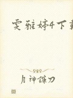 雯雅婷4下载