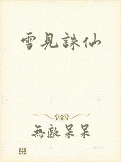 雪见诛仙