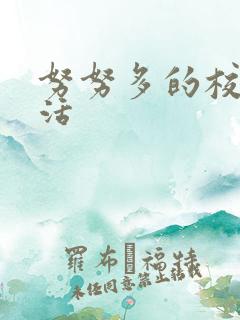 努努多的校园生活