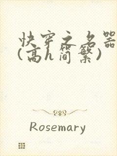 快穿之名器尤物(高h简繁)