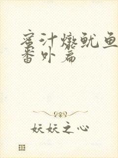 蜜汁炖鱿鱼所有番外篇