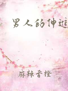 男人的伸进漫画