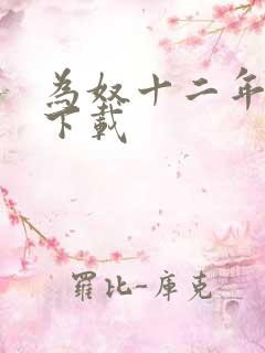 为奴十二年迅雷下载