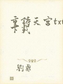 重铸天宫txt下载