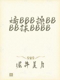 娇BBB搡BBBB揉BBBB