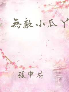 无敌小瓜丫