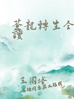 苍龙转生全文阅读