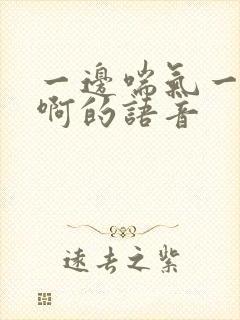 一边喘气一边叫啊的语音