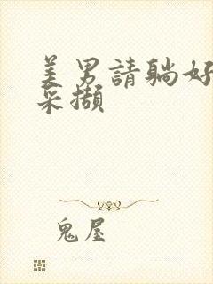 美男请躺好任珺采撷