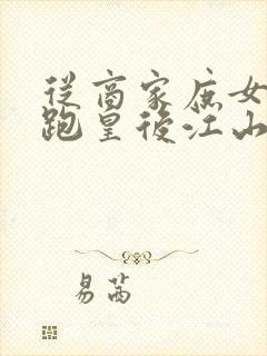 从商家庶女到落跑皇后江山为聘