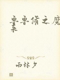 鲁鲁修之魔王回来