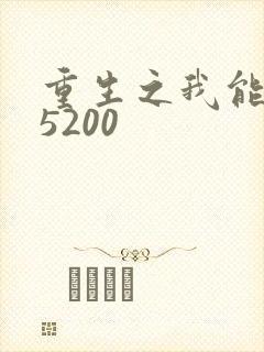重生之我能升级5200