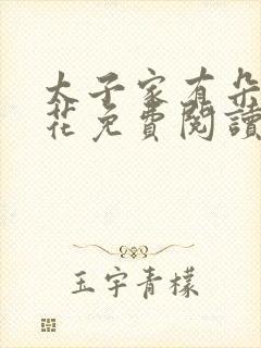 太子家有朵霸王花免费阅读