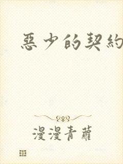 恶少的契约恋人