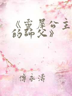 《灵犀公主和她的师父》