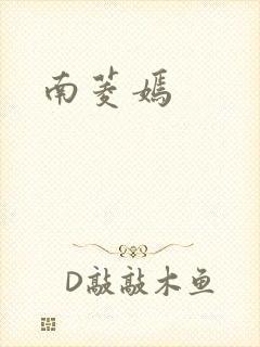 南菱嫣