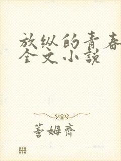 放纵的青春免费全文小说