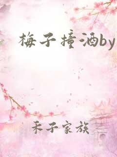 梅子撞酒by八