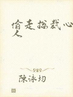 偷走总裁心的女人