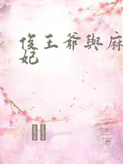 俊王爷与麻辣王妃