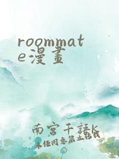 roommate漫画