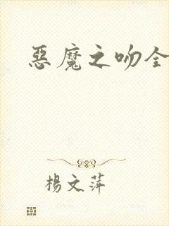 恶魔之吻全集