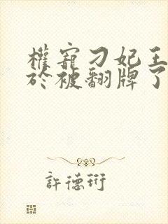 权宠刁妃王爷终于被翻牌了