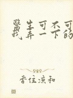 医生可不可以帮我弄一下的书