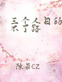 三个人日的我走不了路