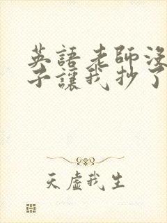 英语老师没戴罩子让我抄了