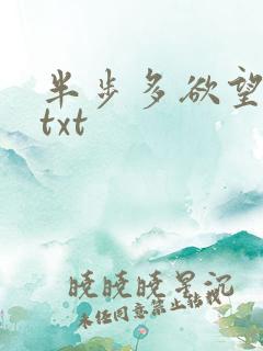 半步多欲望传说txt