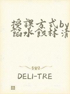 授课方式by肉馅水饺林清