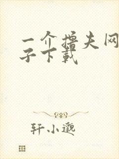 一介撸夫网盘种子下载