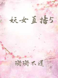 妖女直播5