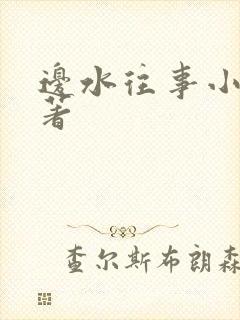 边水往事小说原著