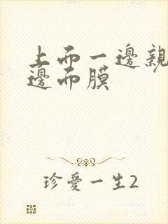 上面一边亲下一边面膜