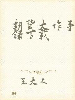 期货大作手风云录下载