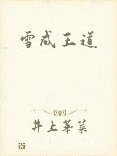 雪成王道