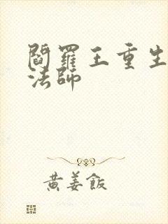 阎罗王重生光明法师