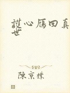 护心雁回真实身世